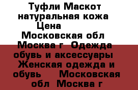 Туфли Маскот. натуральная кожа › Цена ­ 2 000 - Московская обл., Москва г. Одежда, обувь и аксессуары » Женская одежда и обувь   . Московская обл.,Москва г.